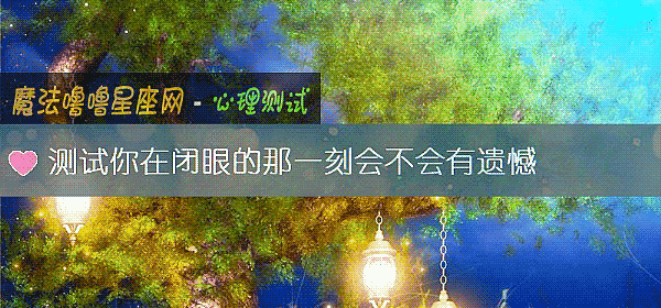 测试你在闭眼的那一刻会不会有遗憾