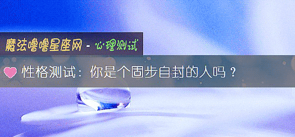性格测试：你是个固步自封的人吗？