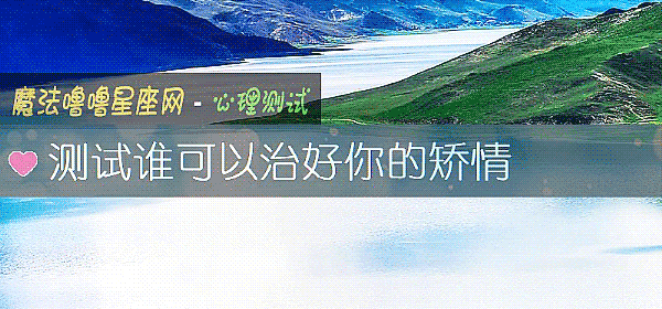 测试谁可以治好你的矫情