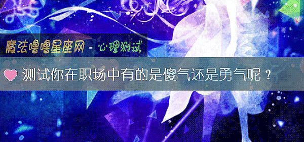 测试你在职场中有的是傻气还是勇气呢？
