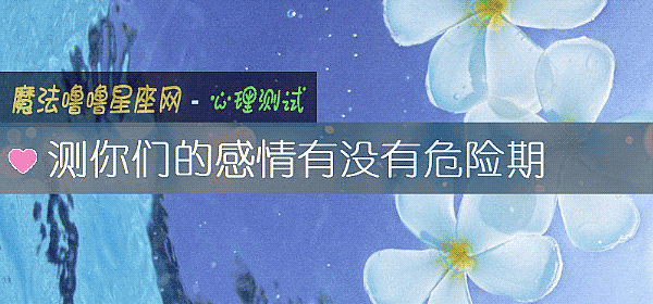 测你们的感情有没有危险期