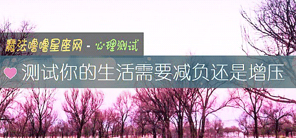 测试你的生活需要减负还是增压