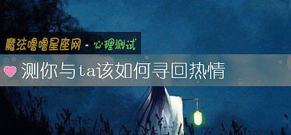 测你与ta该如何寻回热情