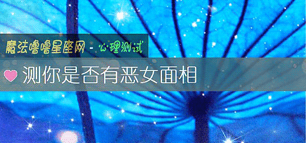 测你是否有恶女面相
