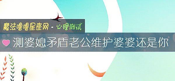 测婆媳矛盾老公维护婆婆还是你