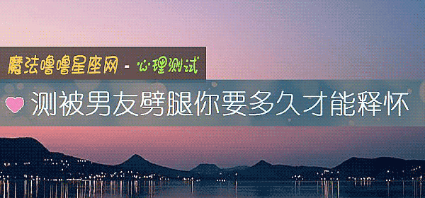 测被男友劈腿你要多久才能释怀