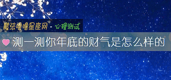 测一测你年底的财气是怎么样的