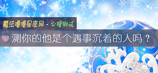 测你的他是个遇事沉着的人吗？