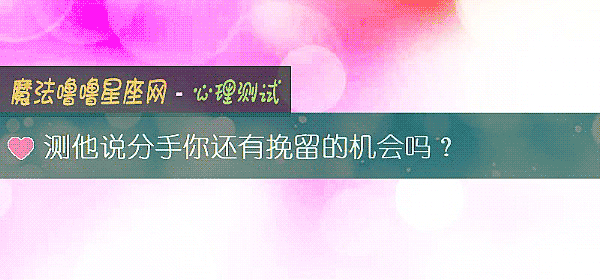测他说分手你还有挽留的机会吗?