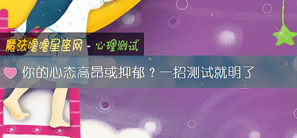 你的心态高昂或抑郁？一招测试就明了