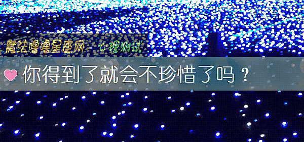 你得到了就会不珍惜了吗？