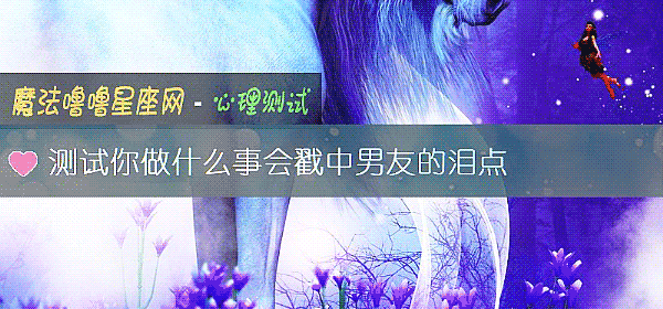 测试你做什么事会戳中男友的泪点