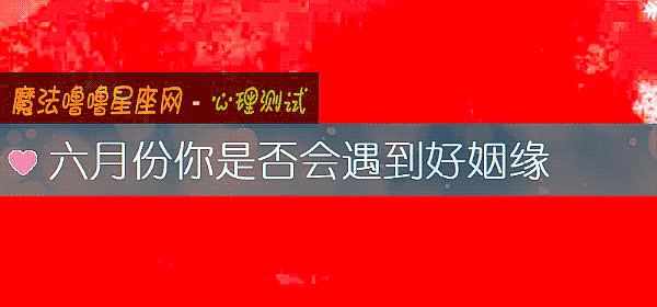 六月份你是否会遇到好姻缘
