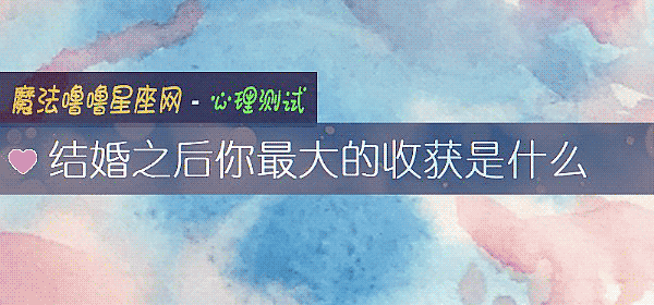 结婚之后你最大的收获是什么