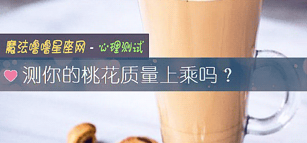 测你的桃花质量上乘吗？