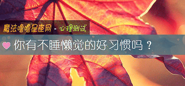你有不睡懒觉的好习惯吗？