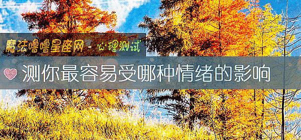 测你最容易受哪种情绪的影响