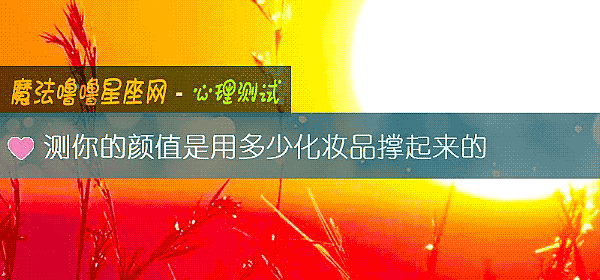 测你的颜值是用多少化妆品撑起来的