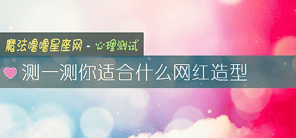 测一测你适合什么网红造型