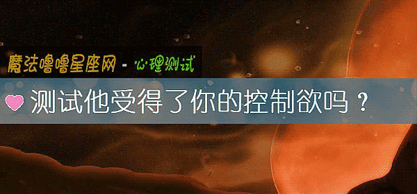测试他受得了你的控制欲吗?