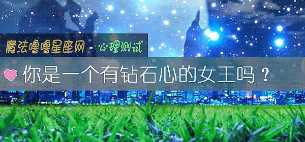 你是一个有钻石心的女王吗？