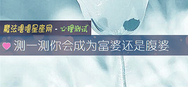 测一测你会成为富婆还是腹婆