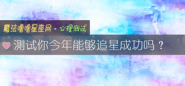 测试你今年能够追星成功吗？
