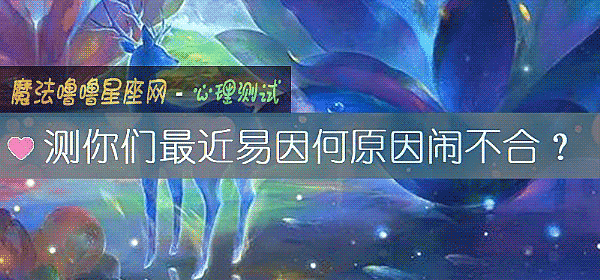 测你们最近易因何原因闹不合？