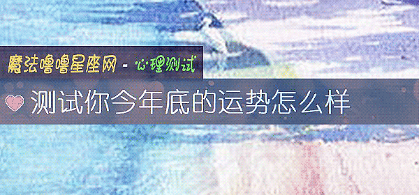 测试你今年底的运势怎么样