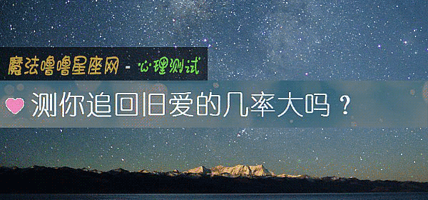 测你追回旧爱的几率大吗？