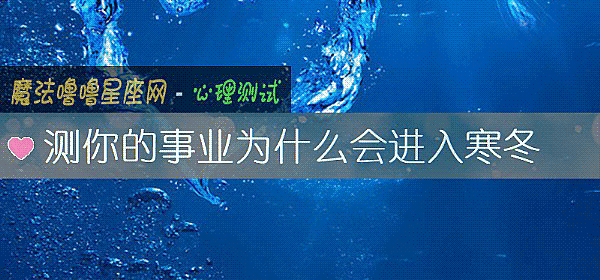 测你的事业为什么会进入寒冬