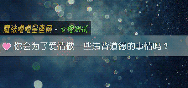 你会为了爱情做一些违背道德的事情吗？
