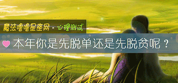 本年你是先脱单还是先脱贫呢？