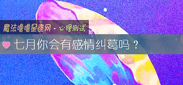 七月你会有感情纠葛吗？