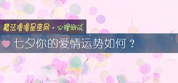七夕你的爱情运势如何？