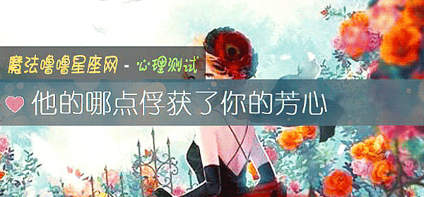 他的哪点俘获了你的芳心
