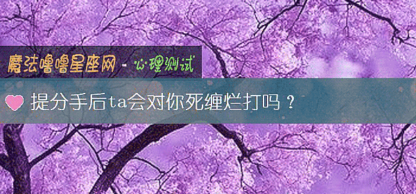 提分手后ta会对你死缠烂打吗？