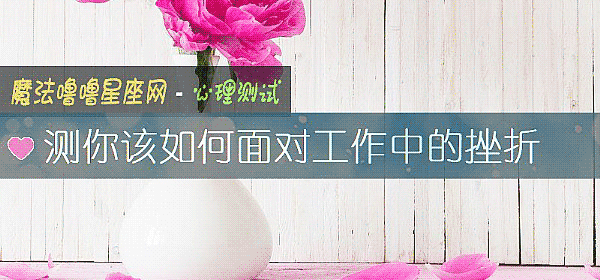 测你该如何面对工作中的挫折