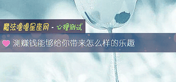 测赚钱能够给你带来怎么样的乐趣