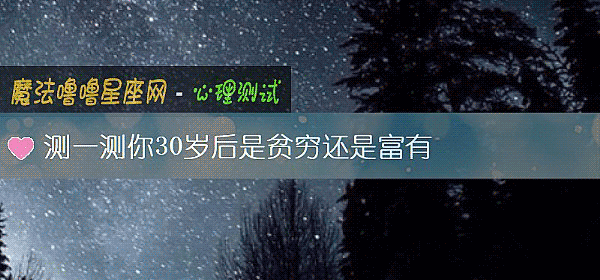 测一测你30岁后是贫穷还是富有