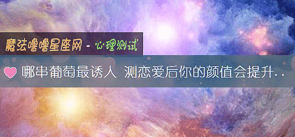 哪串葡萄最诱人 测恋爱后你的颜值会提升吗？