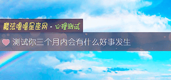 测试你三个月内会有什么好事发生