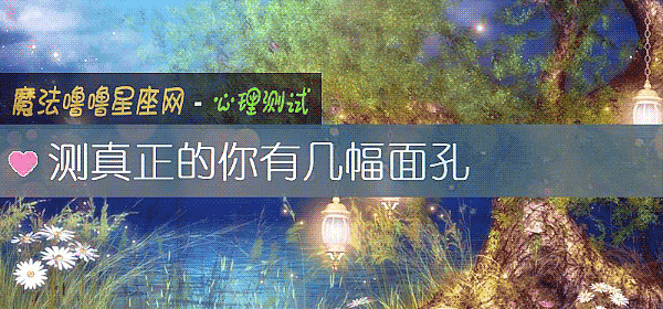 测真正的你有几幅面孔