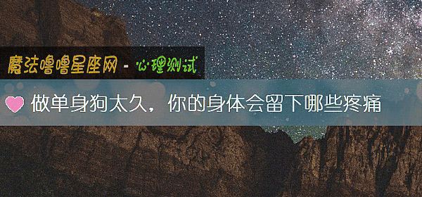 做单身狗太久，你的身体会留下哪些疼痛