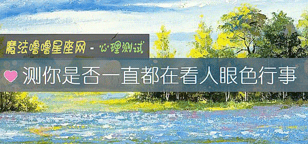 测你是否一直都在看人眼色行事