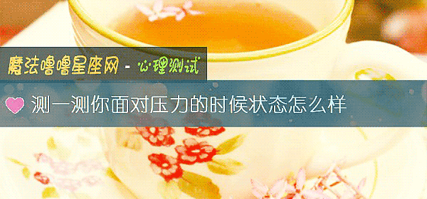 测一测你面对压力的时候状态怎么样