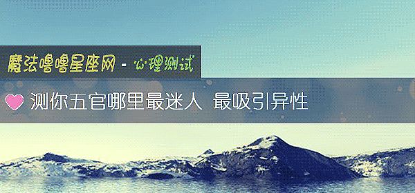 测你五官哪里最迷人 最吸引异性