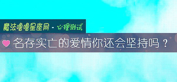 名存实亡的爱情你还会坚持吗？