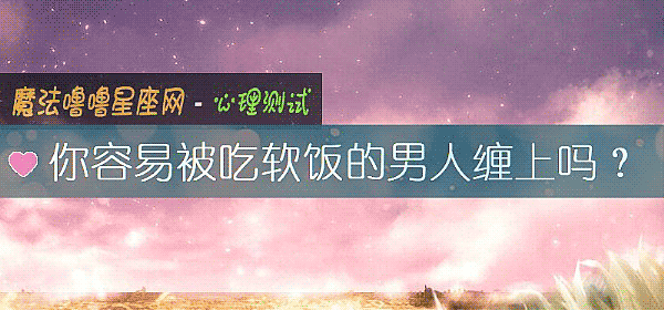 你容易被吃软饭的男人缠上吗?