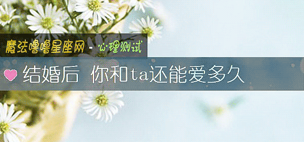 结婚后 你和ta还能爱多久